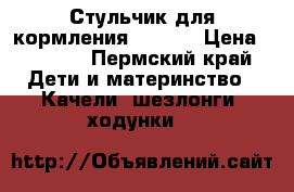 Стульчик для кормления GRACO  › Цена ­ 2 000 - Пермский край Дети и материнство » Качели, шезлонги, ходунки   